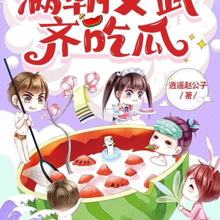 心声被偷听，满朝文武齐吃瓜封面