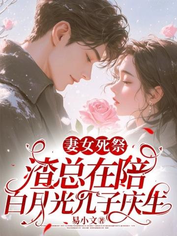妻女死祭，渣总在陪白月光孩子庆生封面