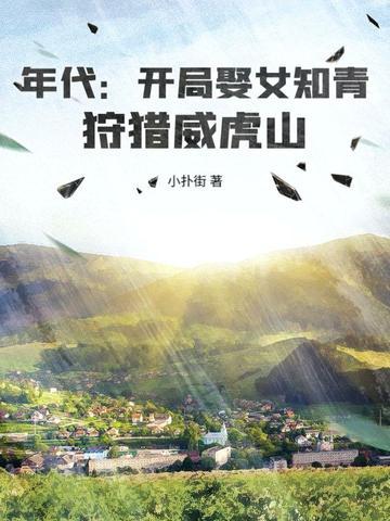 年代：开局娶女知青，狩猎威虎山封面