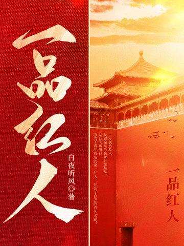 一品红人封面