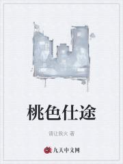 桃色仕途封面