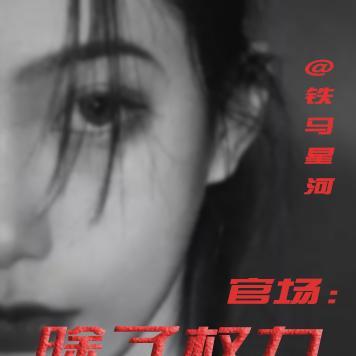 权色修罗场封面