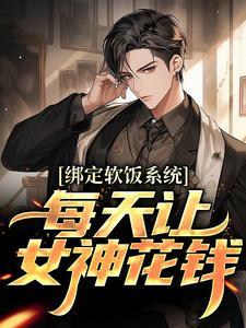 绑定软饭系统，每天让女神花钱封面