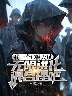 我一个C级天赋，无限进化很合理吧封面