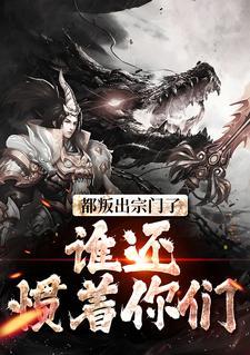 都叛出宗门了，谁还惯着你们顾修关雪岚江浔封面