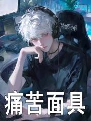 痛苦面具封面