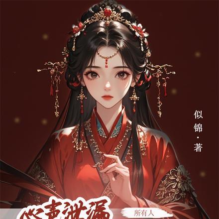 心声泄露，我有了六位恋爱脑夫君封面