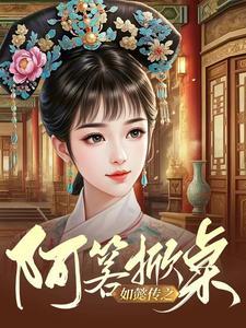 如懿传之阿箬掀桌封面