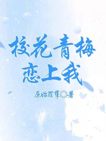 校花青梅恋上我封面