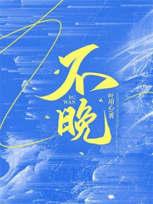 不晚封面