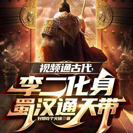 视频通古代，李二变身蜀汉通天代封面