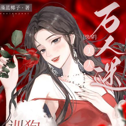 万人迷美人训狗手册【快穿】封面