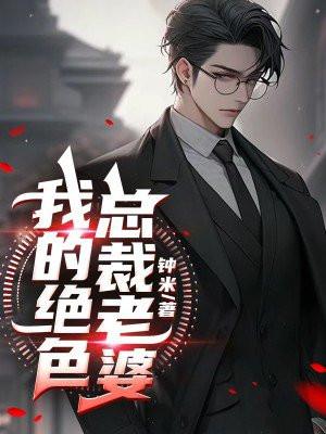 我的绝色总裁老婆封面
