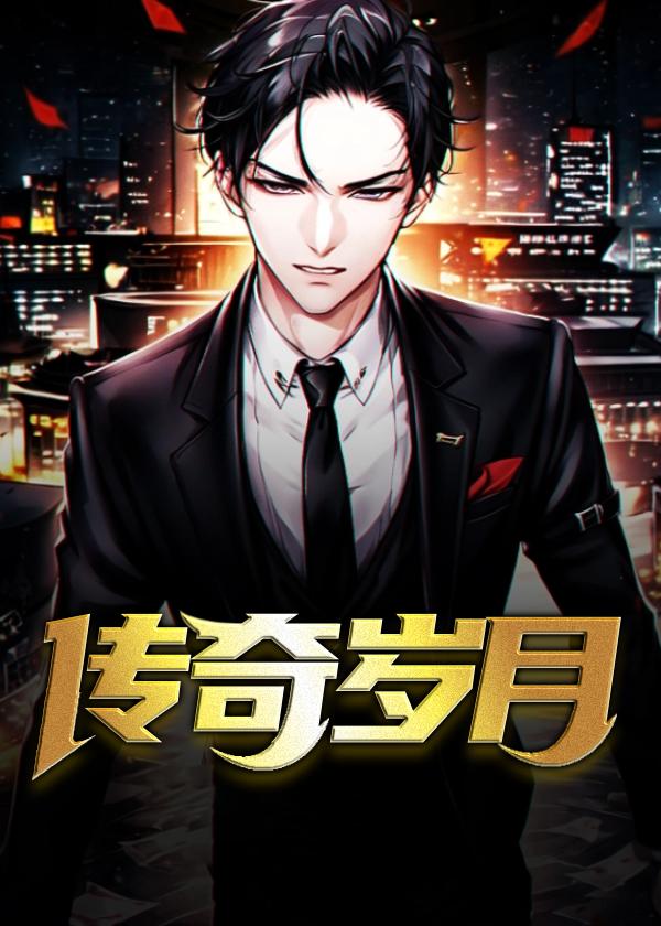 传奇岁月封面
