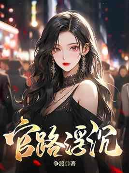 官路红尘封面