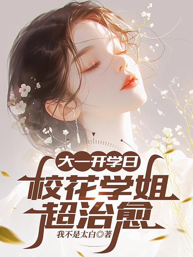 大一开学日，校花学姐超治愈封面