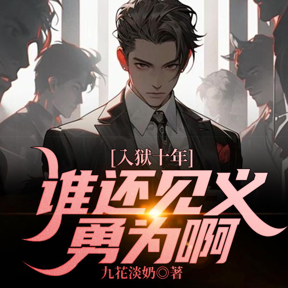 入狱十年，谁还见义勇为啊封面