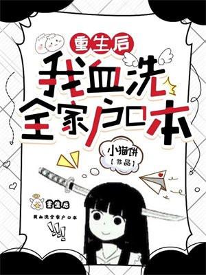 重生后我血洗全家户口本封面