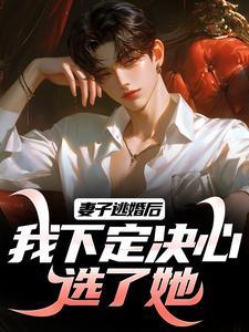 长跑八年，婚礼现场她奔向白月光封面