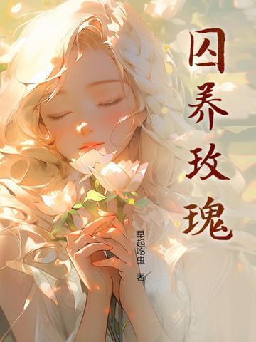 囚养玫瑰封面