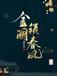 金阙锁春风封面