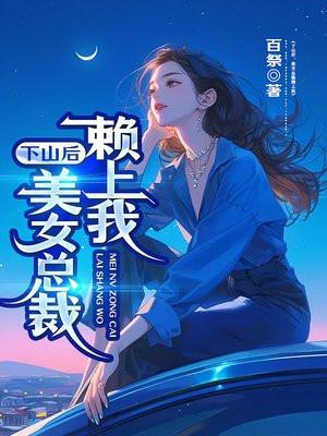 下山后，美女总裁赖上我封面