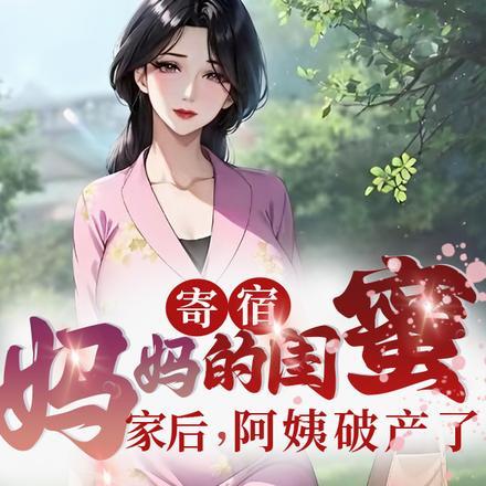 寄宿妈妈的闺蜜家后，阿姨破产了封面