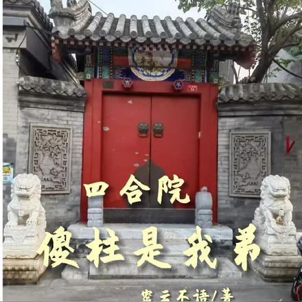 四合院，傻柱是我弟封面