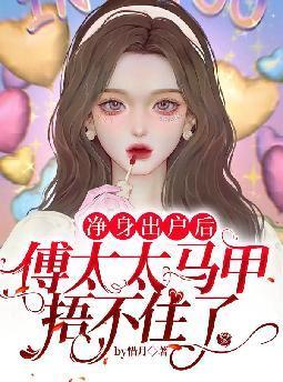 净身出户后，傅太太马甲捂不住了封面
