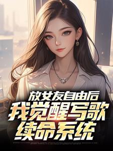 放女友自由后，我觉醒写歌续命系统封面