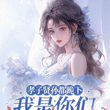 孝子贤孙都跪下，我是你们太奶奶封面