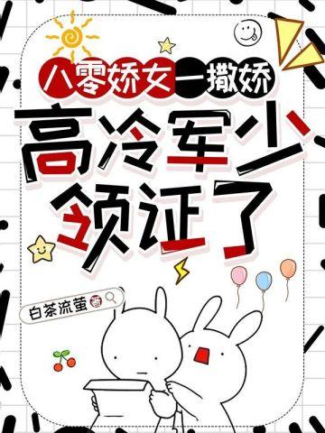 八零娇女一撒娇高冷军少领证了苏婉霍枭寒正版封面