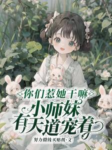 小师妹太虎了，天道贼宠她封面