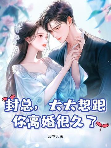 封总太太想跟你离婚很久了封庭深容辞封面