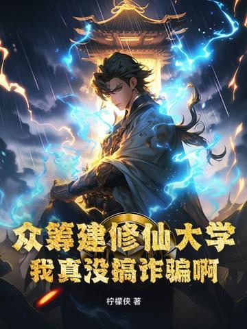 众筹建修仙大学，我真没搞诈骗啊！封面