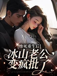 惨死重生后，冰山老公变疯批了封面