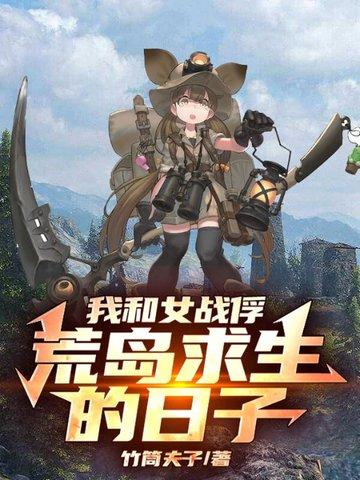我和女战俘荒岛求生的日子封面