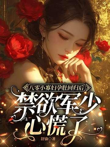 沈明月顾远舟封面
