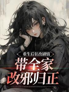 重生后狂改剧情，带全家改邪归正封面