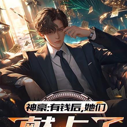 神豪：有钱后，她们献上了忠诚封面