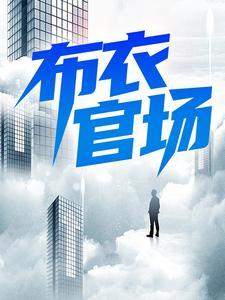 医道官途之绝对权力封面