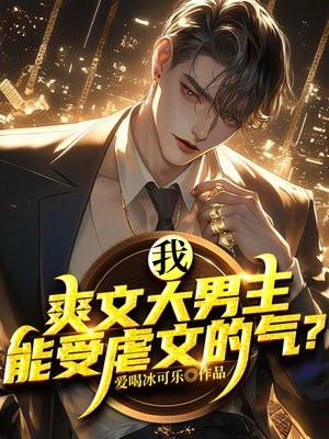 区区虐文，能难得到我爽文大男主吗封面