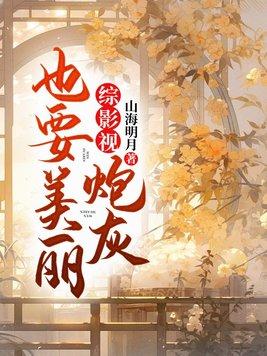 综影视炮灰也要美丽封面