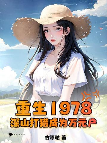 重生1978，深山打猎成为万元户封面