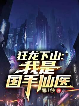 狂龙下山：我是国手仙医封面