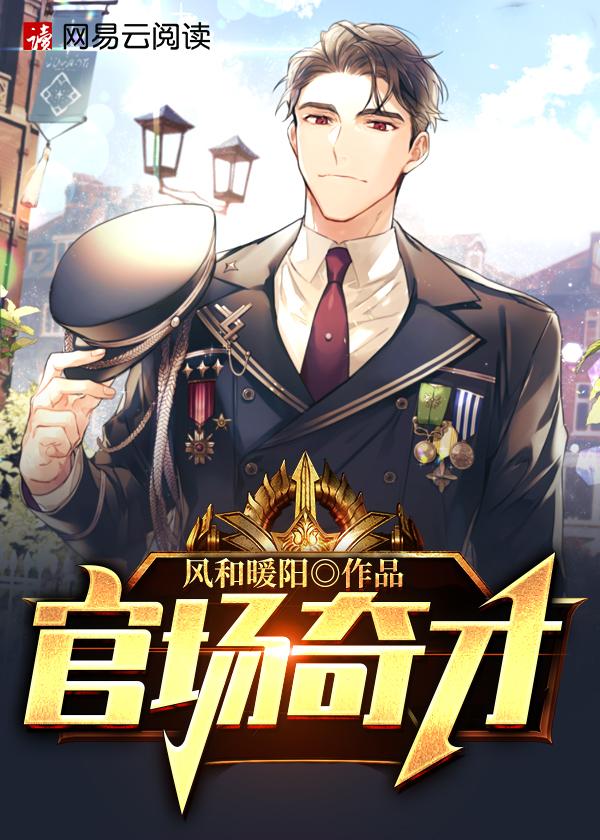 官道骄子封面