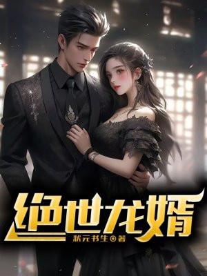 绝世龙婿封面