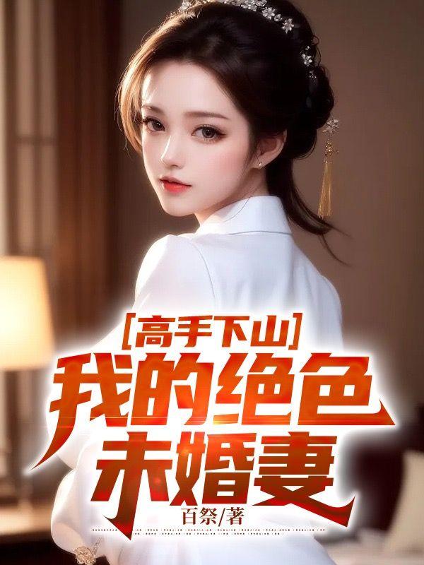 高手下山，我的绝色未婚妻封面