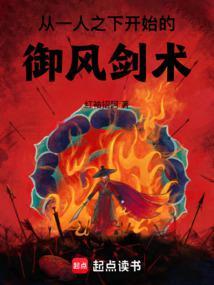 从一人之下开始的御风剑术封面