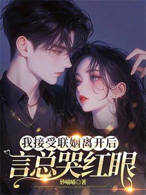 我接受联姻离开后，言总哭红眼封面